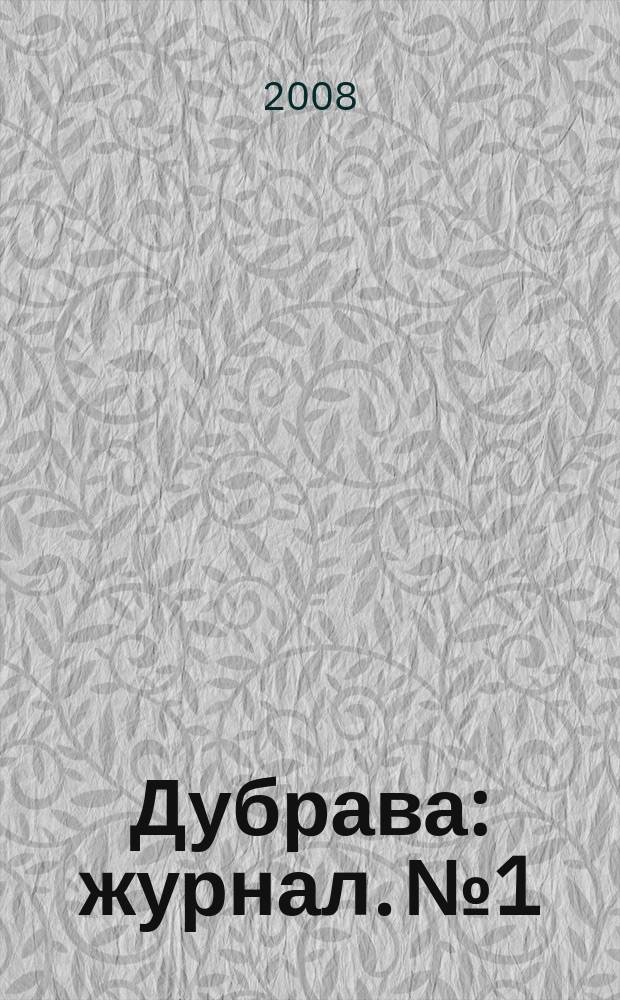 Дубрава : журнал. № 1