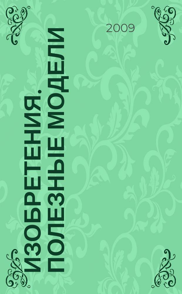 Изобретения. Полезные модели : Офиц. бюл. Рос. агентства по пат. и товар. знакам. 2009, № 1, ч. 4