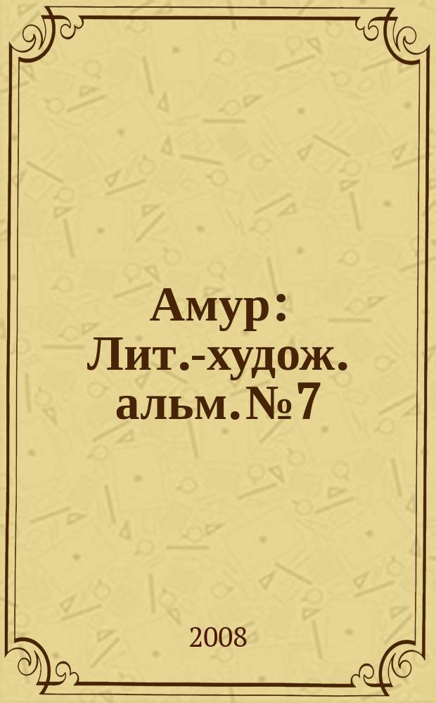 Амур : Лит.-худож. альм. № 7
