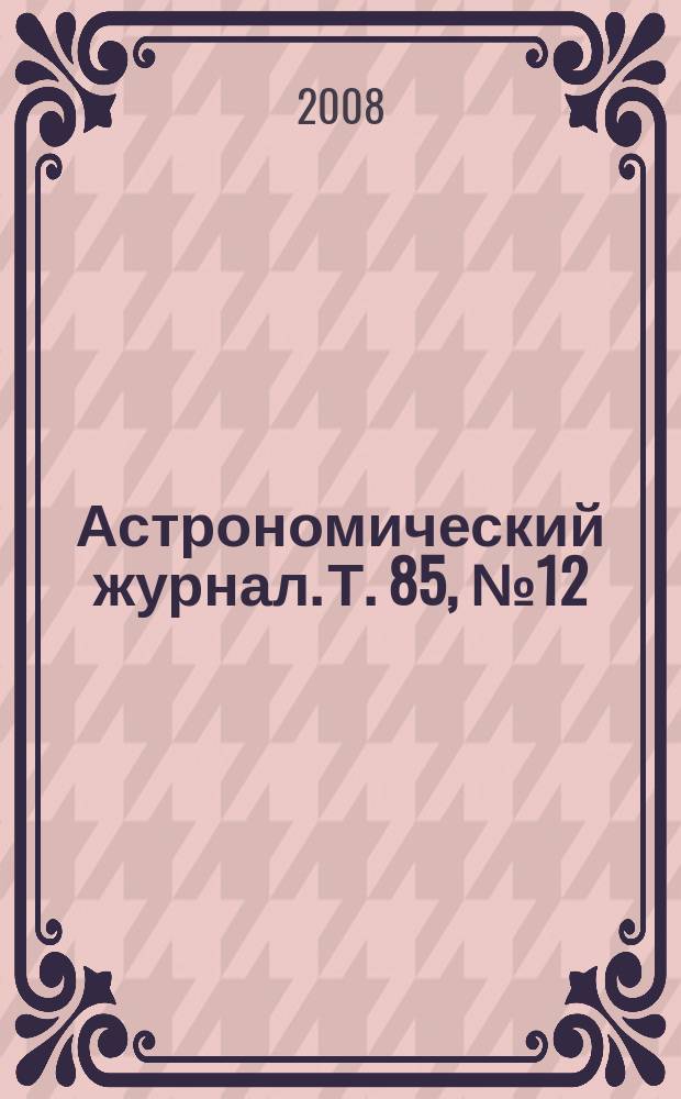 Астрономический журнал. Т. 85, № 12