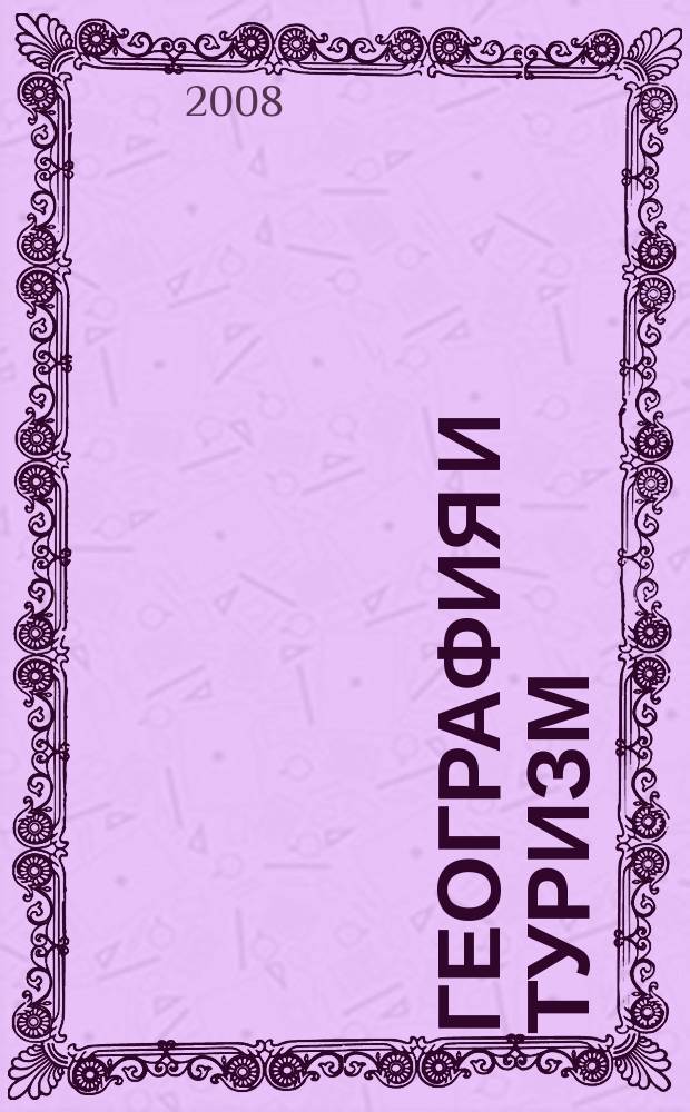 География и туризм : сборник научных трудов. Вып. 6
