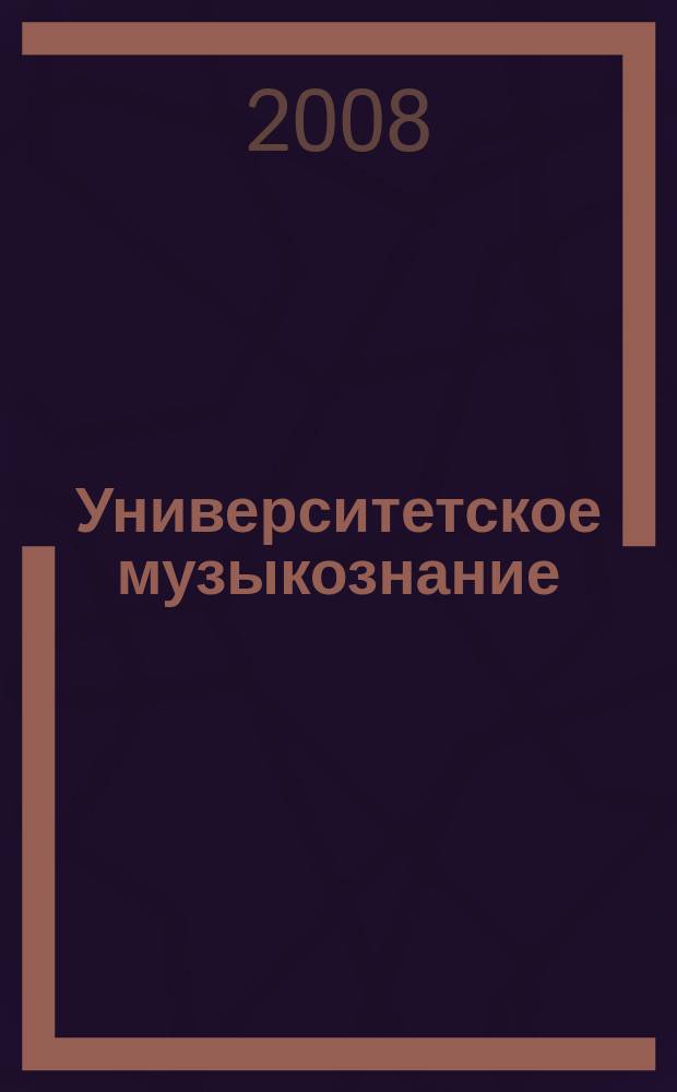 Университетское музыкознание : труды факультета искусств. Вып. 2
