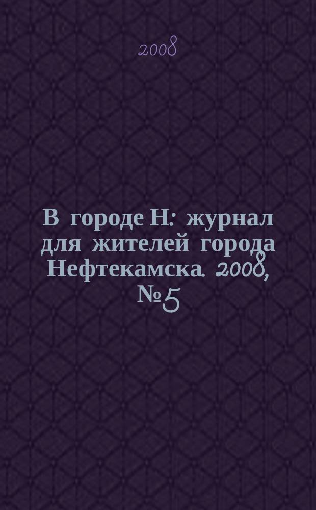 В городе Н : журнал для жителей города Нефтекамска. 2008, № 5 (15)