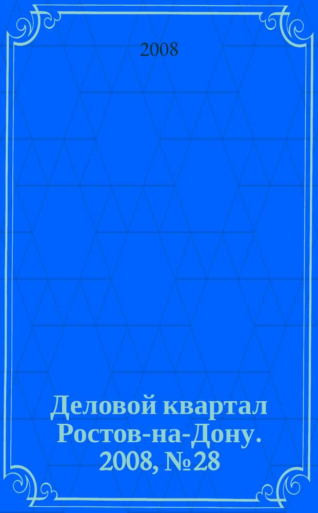 Деловой квартал Ростов-на-Дону. 2008, № 28 (95)