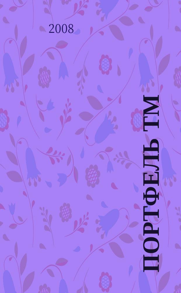 Портфель ТМ : ежемесячный региональный деловой журнал. 2008, № 10 (21)