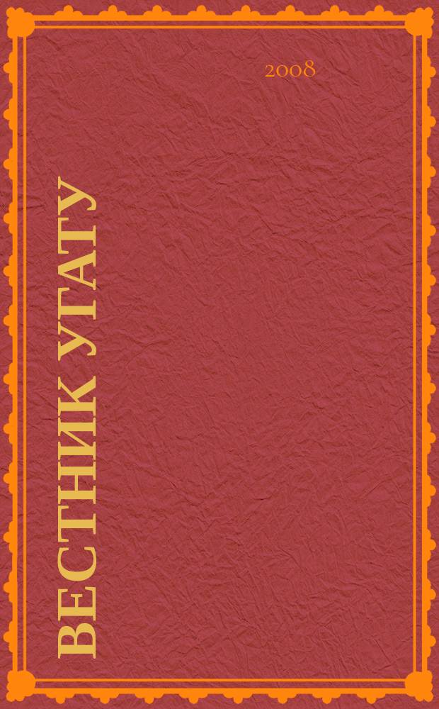 Вестник УГАТУ : Науч. журн. Уфим. гос. авиац. техн. ун-та. Т. 10, № 2 (27) : Серия "Управление, вычислительная техника и информатика"