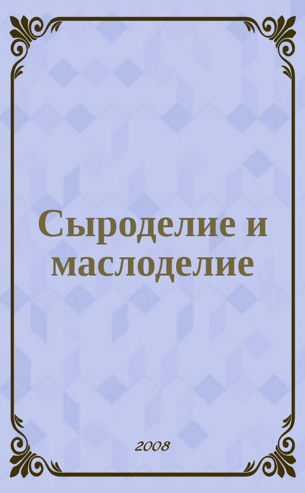 Сыроделие и маслоделие : Науч.-техн. и произв. журн. 2008, № 6