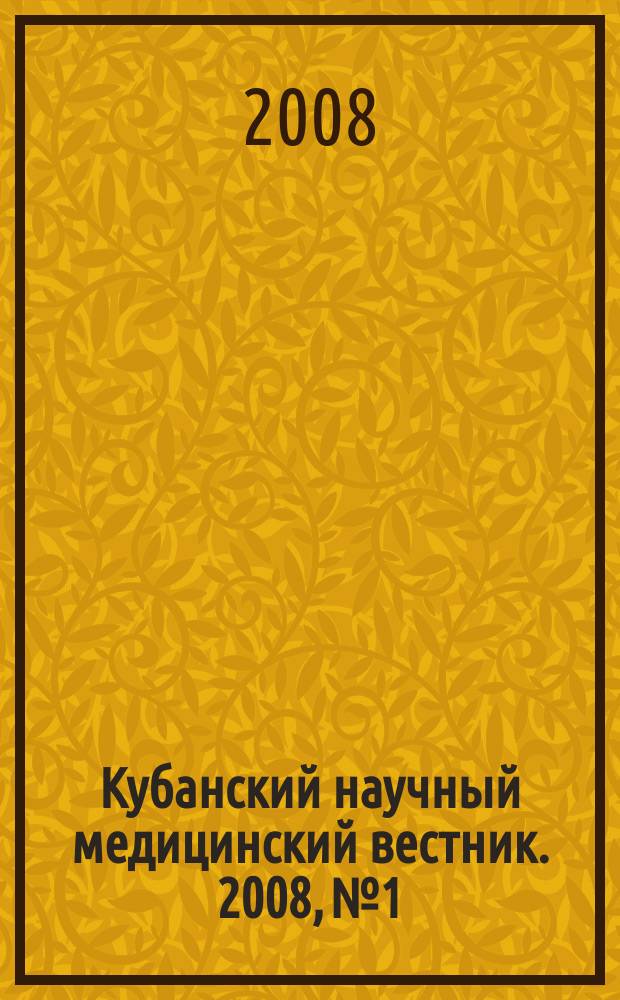 Кубанский научный медицинский вестник. 2008, № 1/2 (100/101)