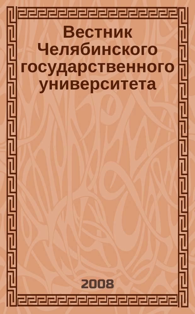 Вестник Челябинского государственного университета : научный журнал. 2008, № 30 (131)