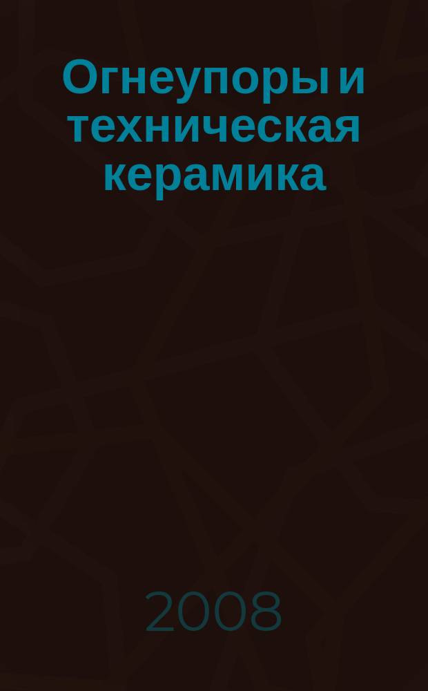 Огнеупоры и техническая керамика : Ежемес. междунар. науч.-техн. и произв. журн. 2008, № 1