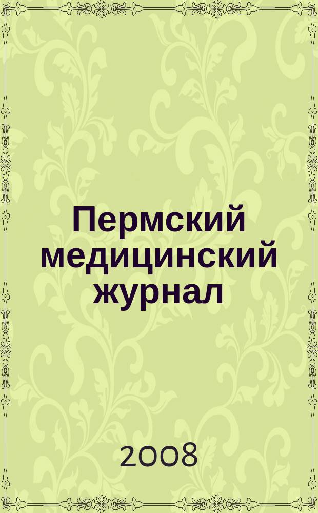 Пермский медицинский журнал : Орган Пермского гос. мед. ин-та. Приложение к т. 25, 1 : Научное и практическое значение импедансометрии в диагностике заболеваний внутренних органов