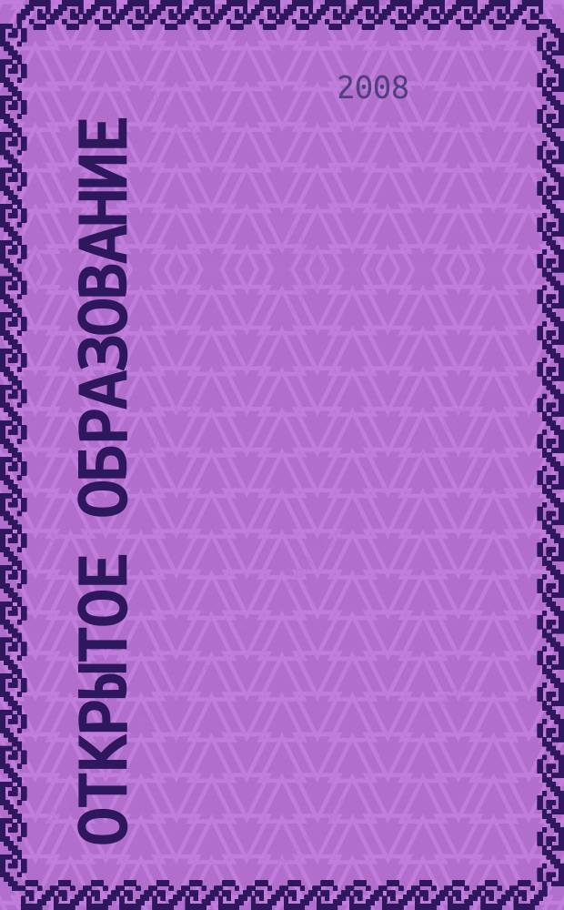 Открытое образование : Науч.-практ. журн. 2008, № 4 (69)