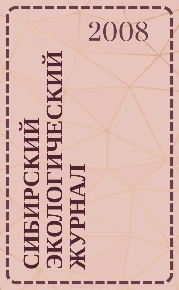 Сибирский экологический журнал : Новый междунар. науч. журн. Т. 15, № 5
