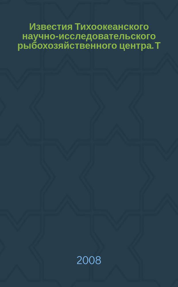 Известия Тихоокеанского научно-исследовательского рыбохозяйственного центра. Т. 152