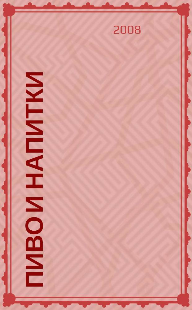 Пиво и напитки : Ежекварт. журн. 2008, № 6