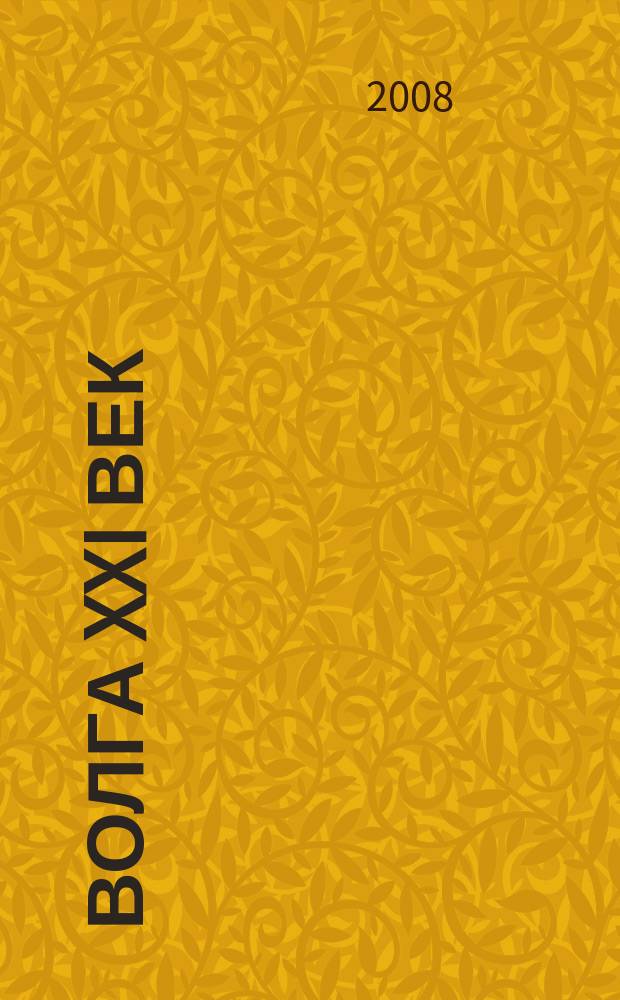 Волга XXI век : литературно-художественный журнал. 2008, № 11/12