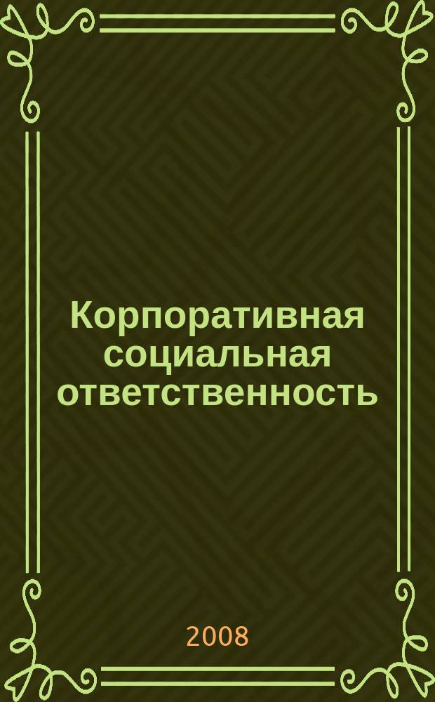 Корпоративная социальная ответственность : научно-практический журнал