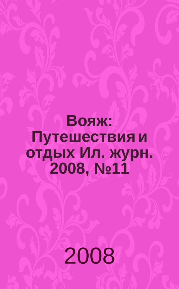 Вояж : Путешествия и отдых Ил. журн. 2008, № 11 (133)