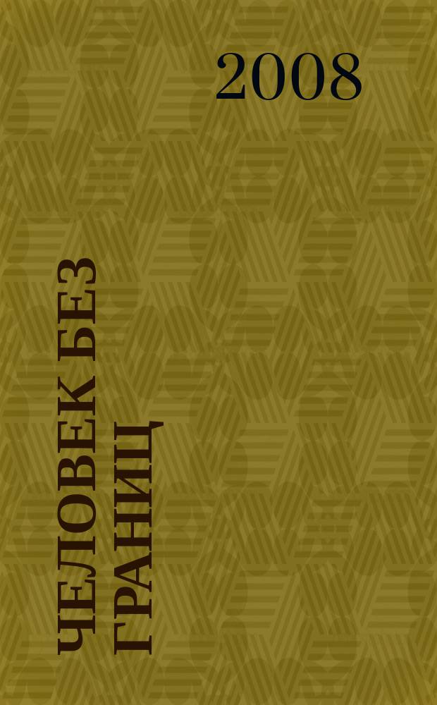 Человек без границ : философия, психология, история, наука, искусство. 2008, № 10 (35)
