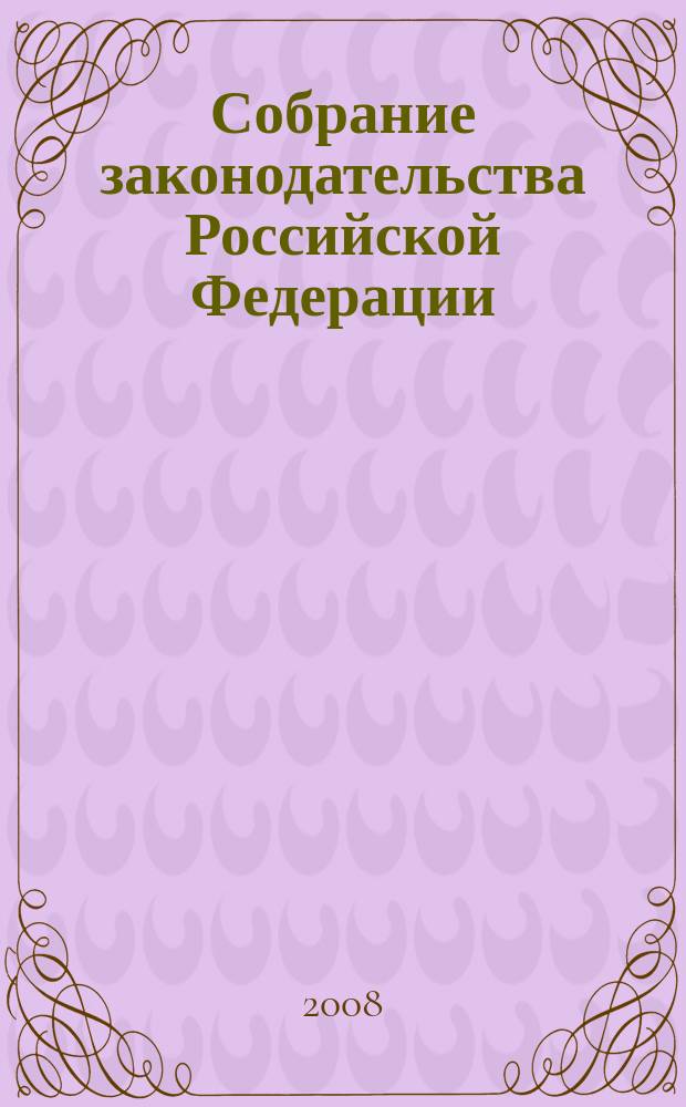 Собрание законодательства Российской Федерации : Еженед. офиц. изд. Администрации Президента Рос. Федерации. 2008, № 51