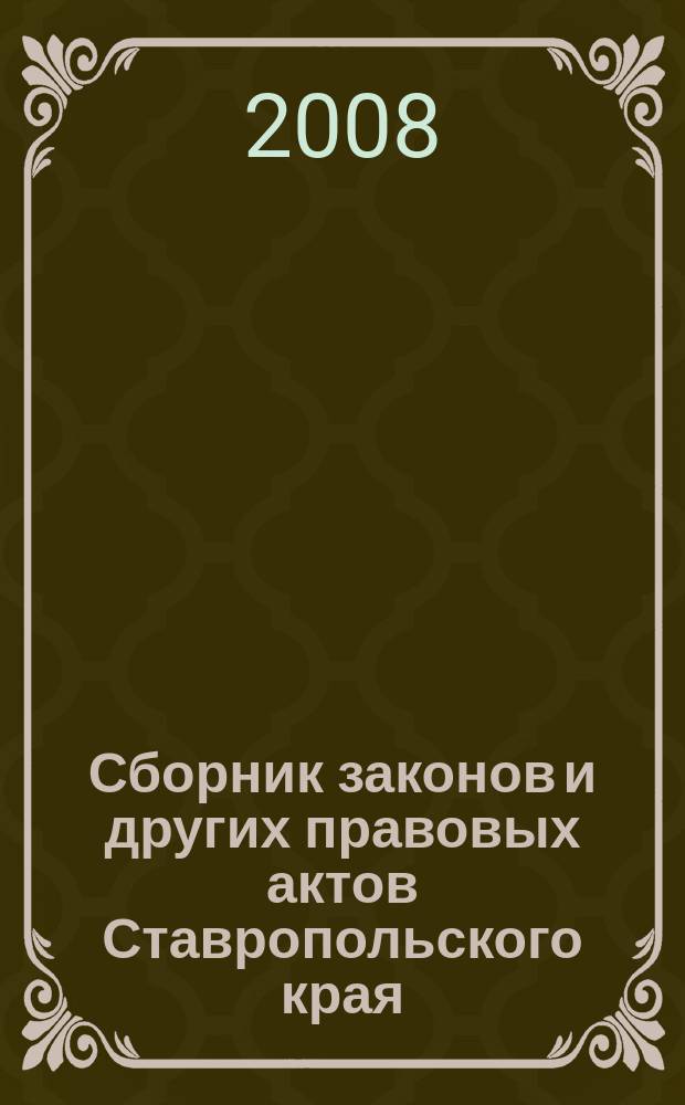 Сборник законов и других правовых актов Ставропольского края : Офиц. изд. администрации Ставроп. края. 2008, № 23 (267)