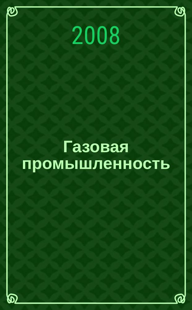 Газовая промышленность : Ежемес. произв.-техн. журн. Орган М-ва нефтяной пром. СССР, М-ва коммун. хоз. РСФСР и Науч.-техн. о-ва энергет. пром. 2008, спецвып. (626) : Газ в моторах