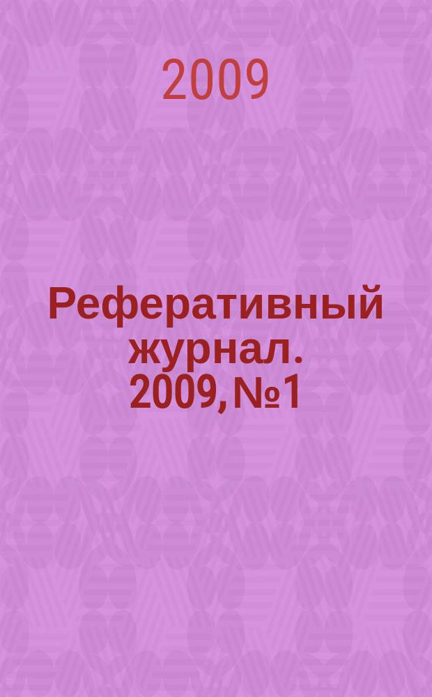 Реферативный журнал. 2009, № 1