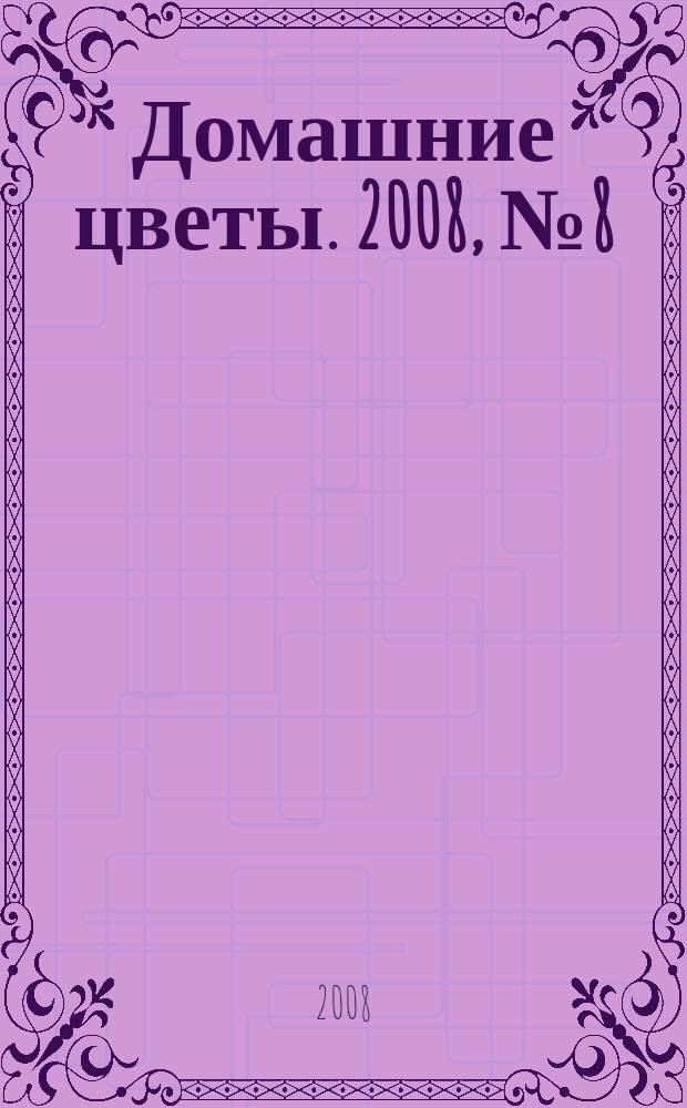 Домашние цветы. 2008, № 8 (11)