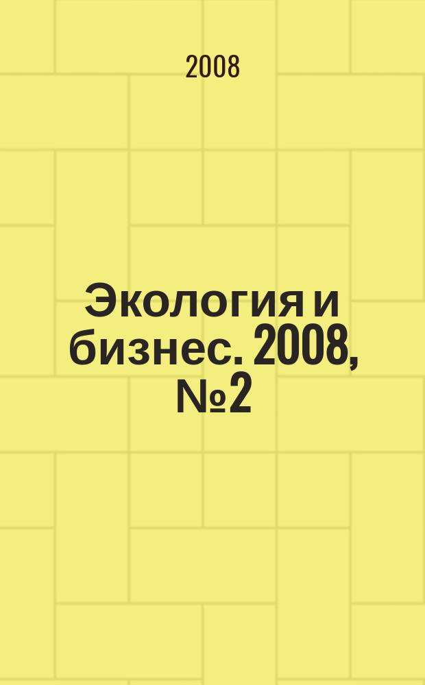 Экология и бизнес. 2008, № 2 (30)