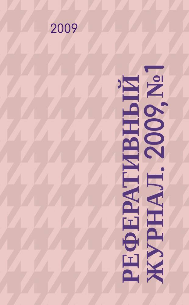 Реферативный журнал. 2009, № 1