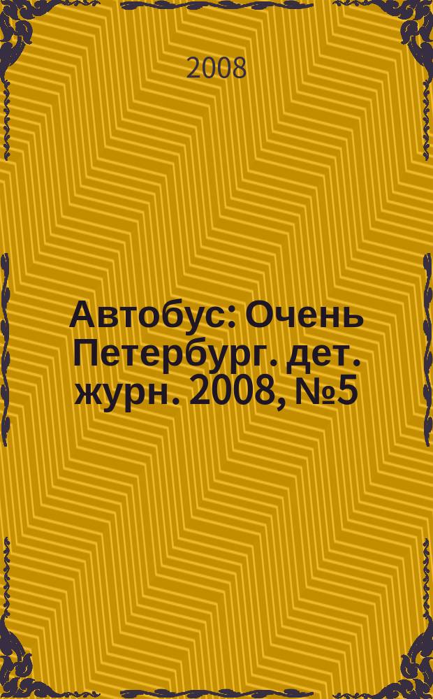 Автобус : Очень Петербург. дет. журн. 2008, № 5 (60)