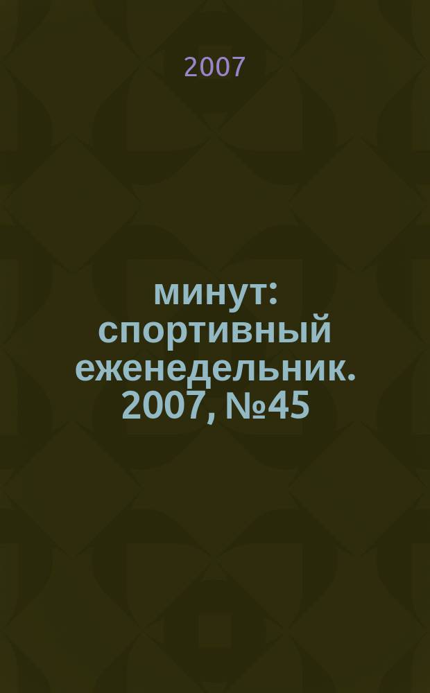 90 минут : спортивный еженедельник. 2007, № 45 (185)