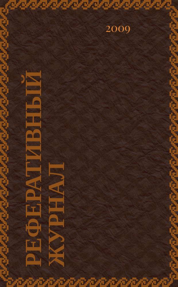 Реферативный журнал : сводный том. 2009, № 2, ч. 2