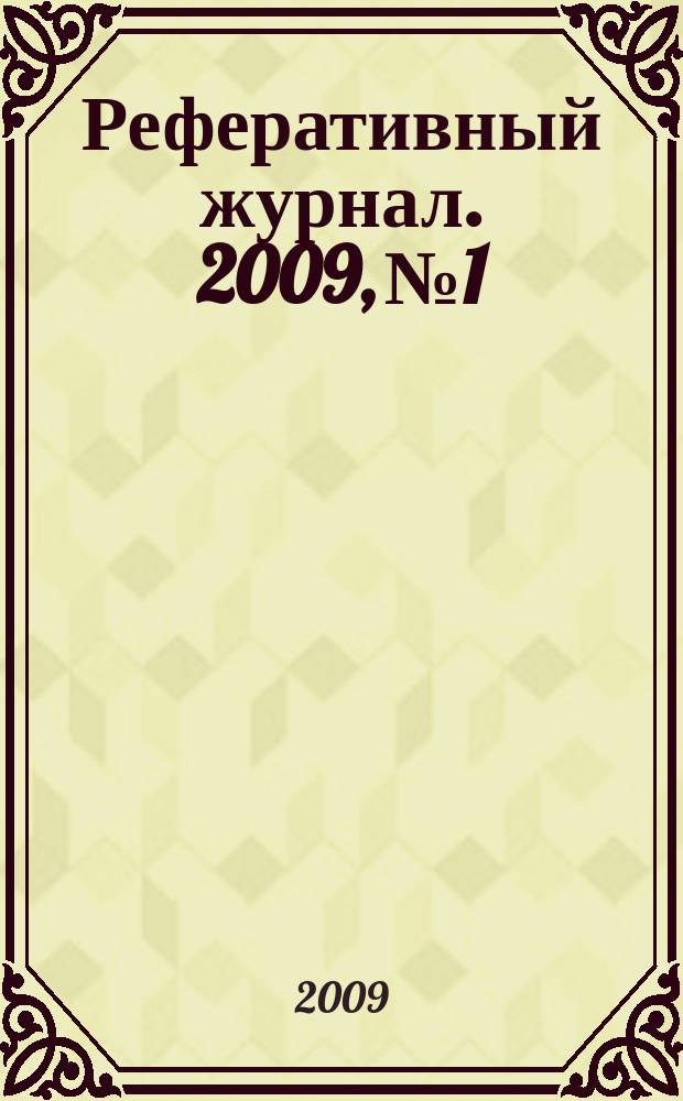 Реферативный журнал. 2009, № 1