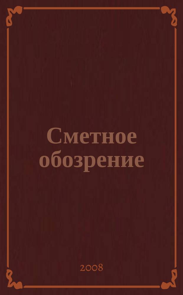 Сметное обозрение : журнал для профессионалов. 2008, № 3 (21)