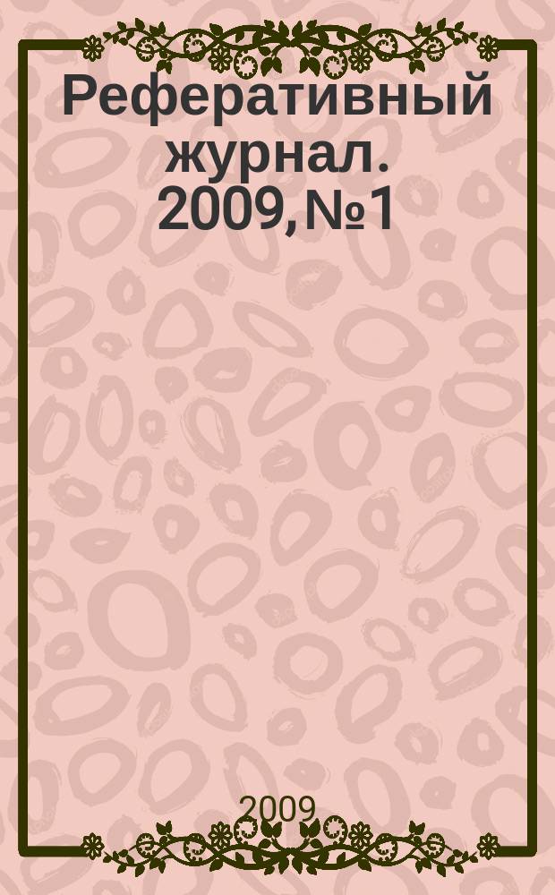 Реферативный журнал. 2009, № 1
