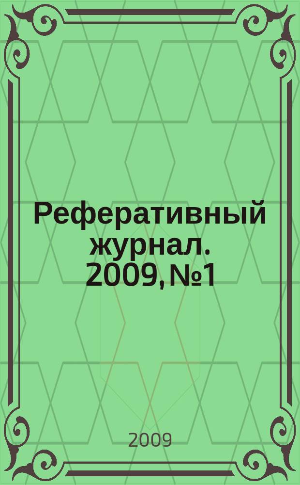 Реферативный журнал. 2009, № 1