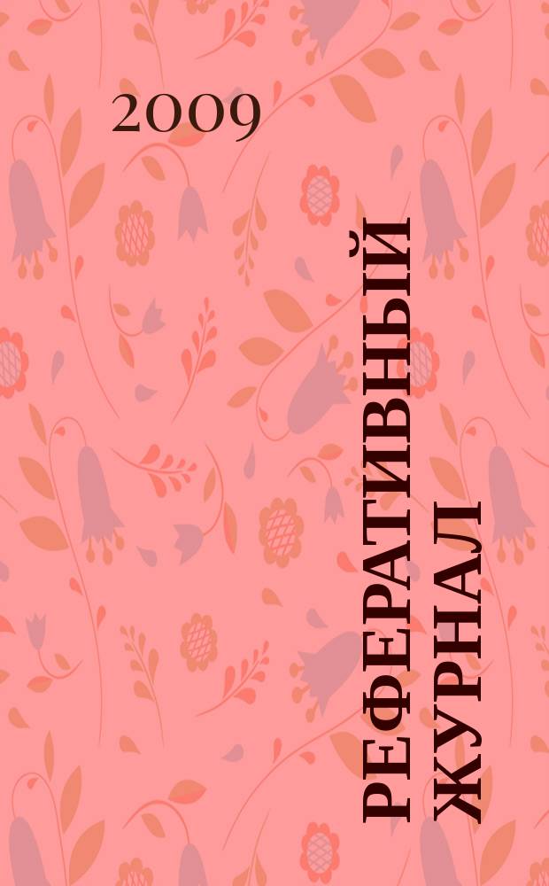 Реферативный журнал : сводный том раздел сводного тома. 2009, № 1