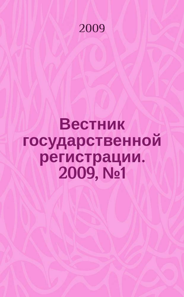 Вестник государственной регистрации. 2009, № 1 (206), ч. 1