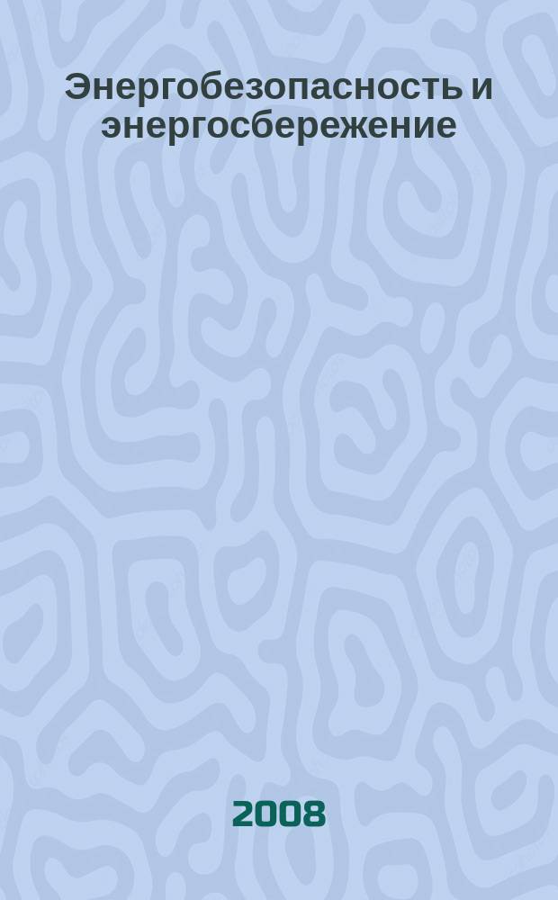 Энергобезопасность и энергосбережение : научно-технический, информационно-аналитический и учебно-методический журнал. 2008, № 2 (23)