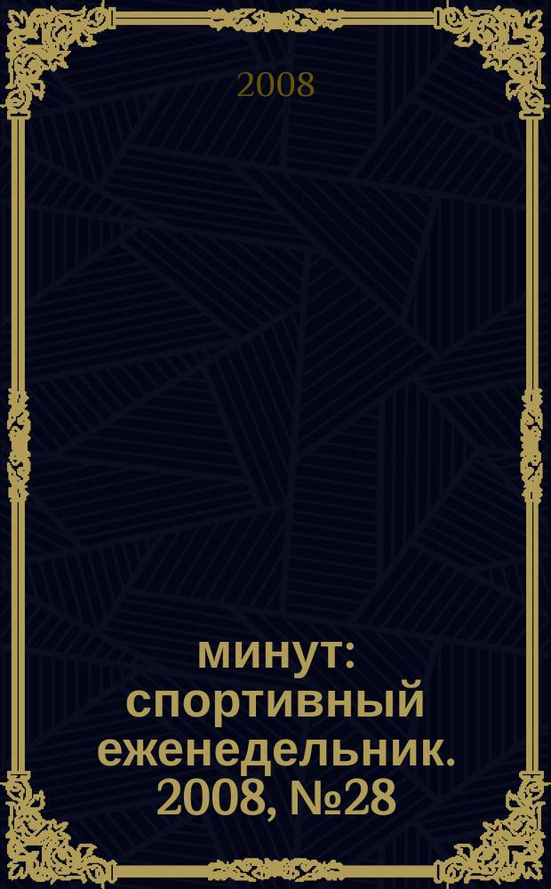 90 минут : спортивный еженедельник. 2008, № 28 (219)