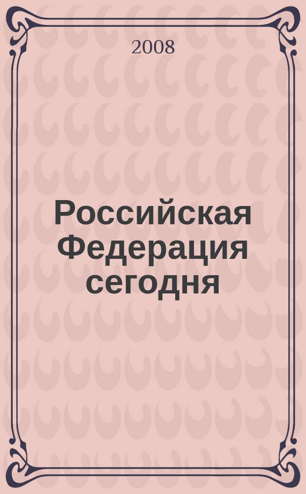 Российская Федерация сегодня : Обществ.-полит. журн. 2008, 24