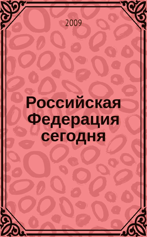 Российская Федерация сегодня : Обществ.-полит. журн. 2009, 1