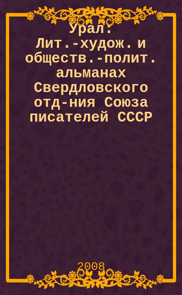 Урал : Лит.-худож. и обществ.-полит. альманах Свердловского отд-ния Союза писателей СССР. 2008, № 9 (594)