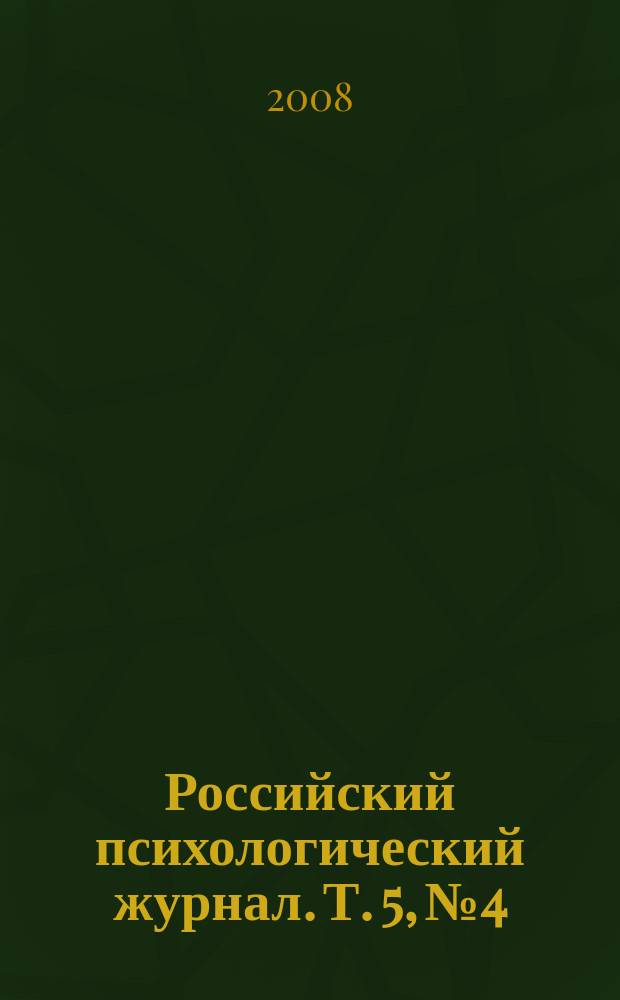 Российский психологический журнал. Т. 5, № 4