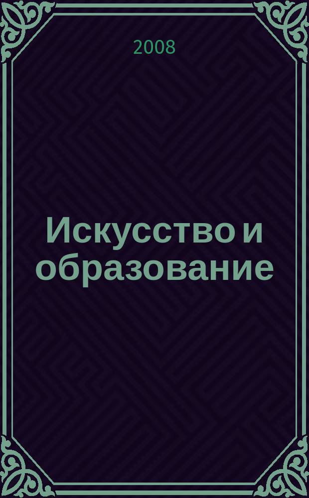 Искусство и образование : Независимый худож.-пед. журн. 2008, № 6 (56)
