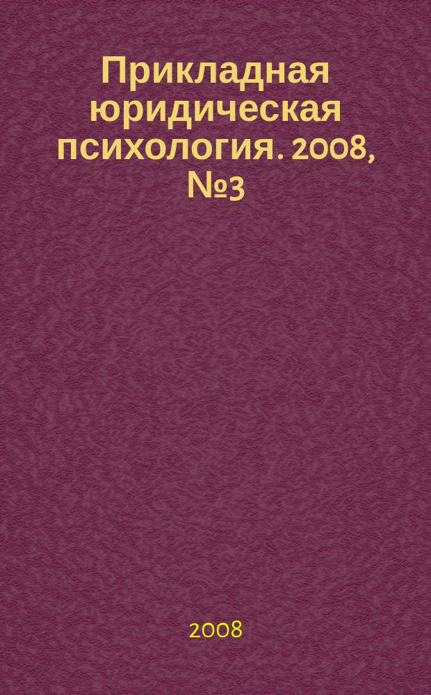 Прикладная юридическая психология. 2008, № 3 (4)