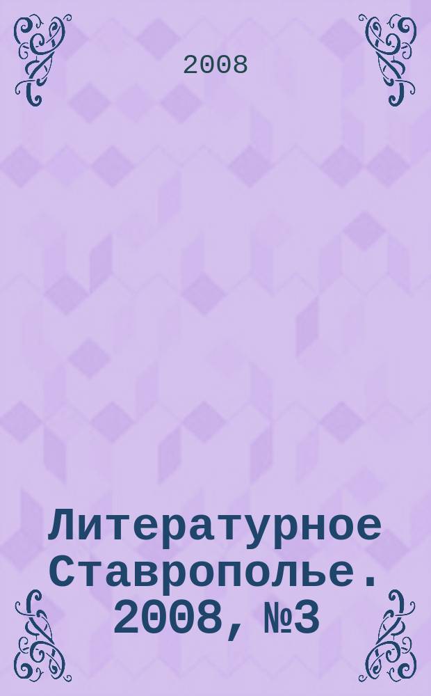 Литературное Ставрополье. 2008, № 3