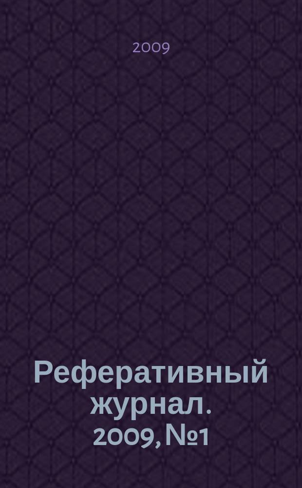 Реферативный журнал. 2009, № 1