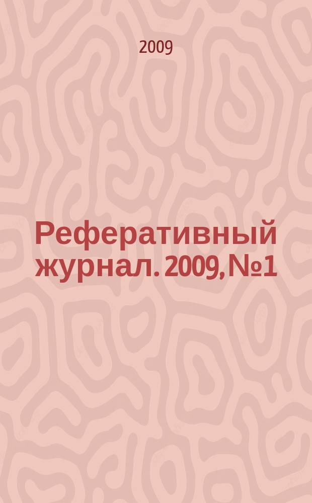 Реферативный журнал. 2009, № 1